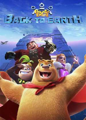 فیلم سینمایی خرس های بونی: بازگشت به زمین